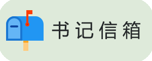 书记信箱.png