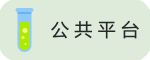 公共平台.png