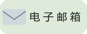 电子邮箱.png