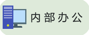 内部办公.png