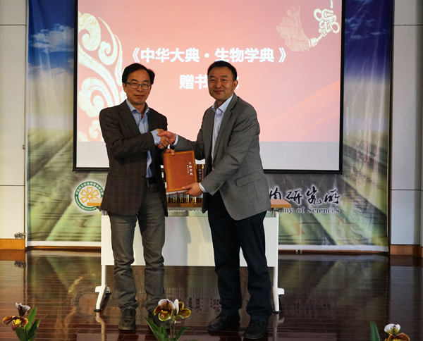 《中华大典·生物学典·植物分典》编纂工作总结会暨赠书仪式在中国科学院昆明植物研究所举行