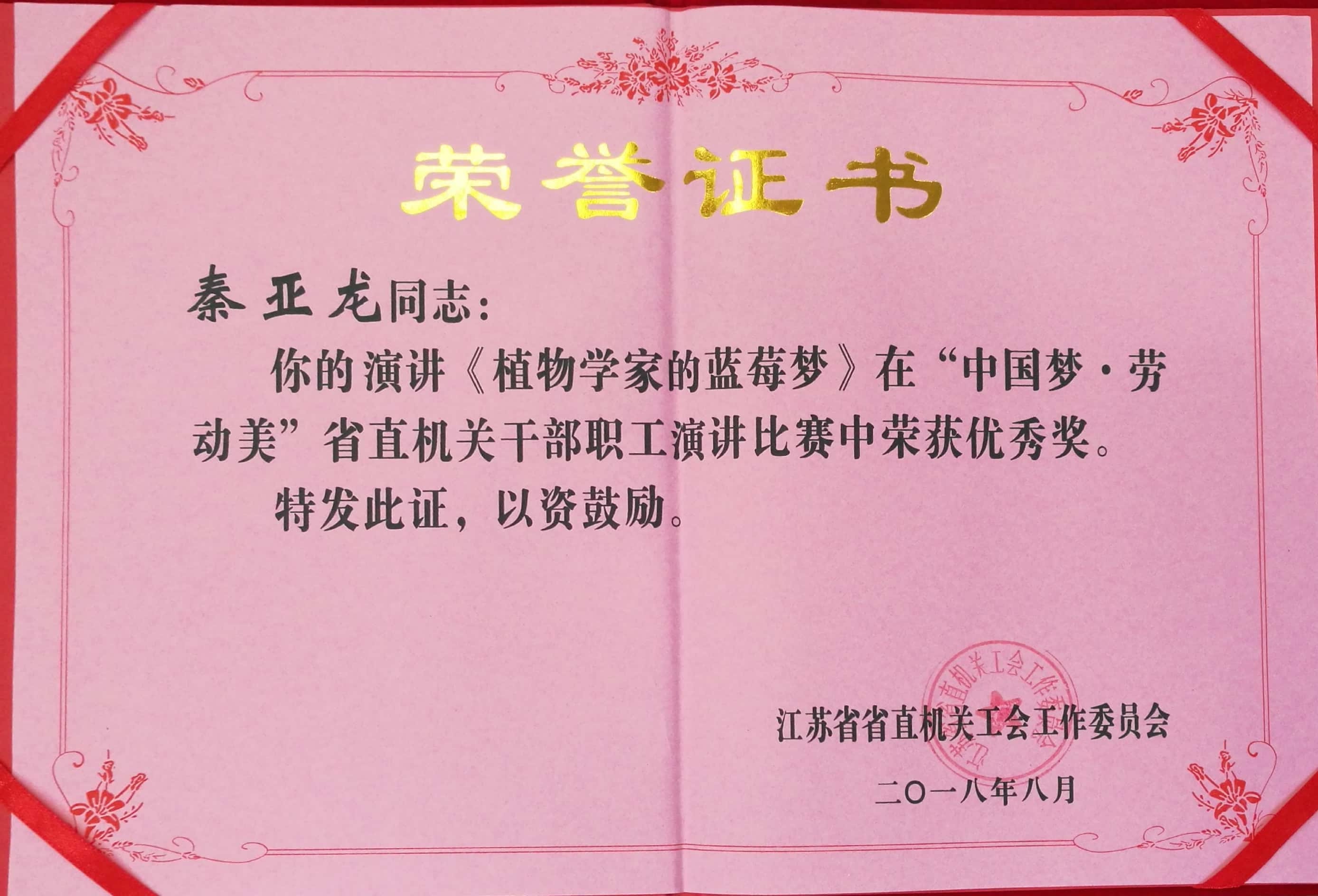 秦亚龙演讲比赛优秀奖.jpg