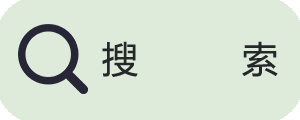 搜索.png