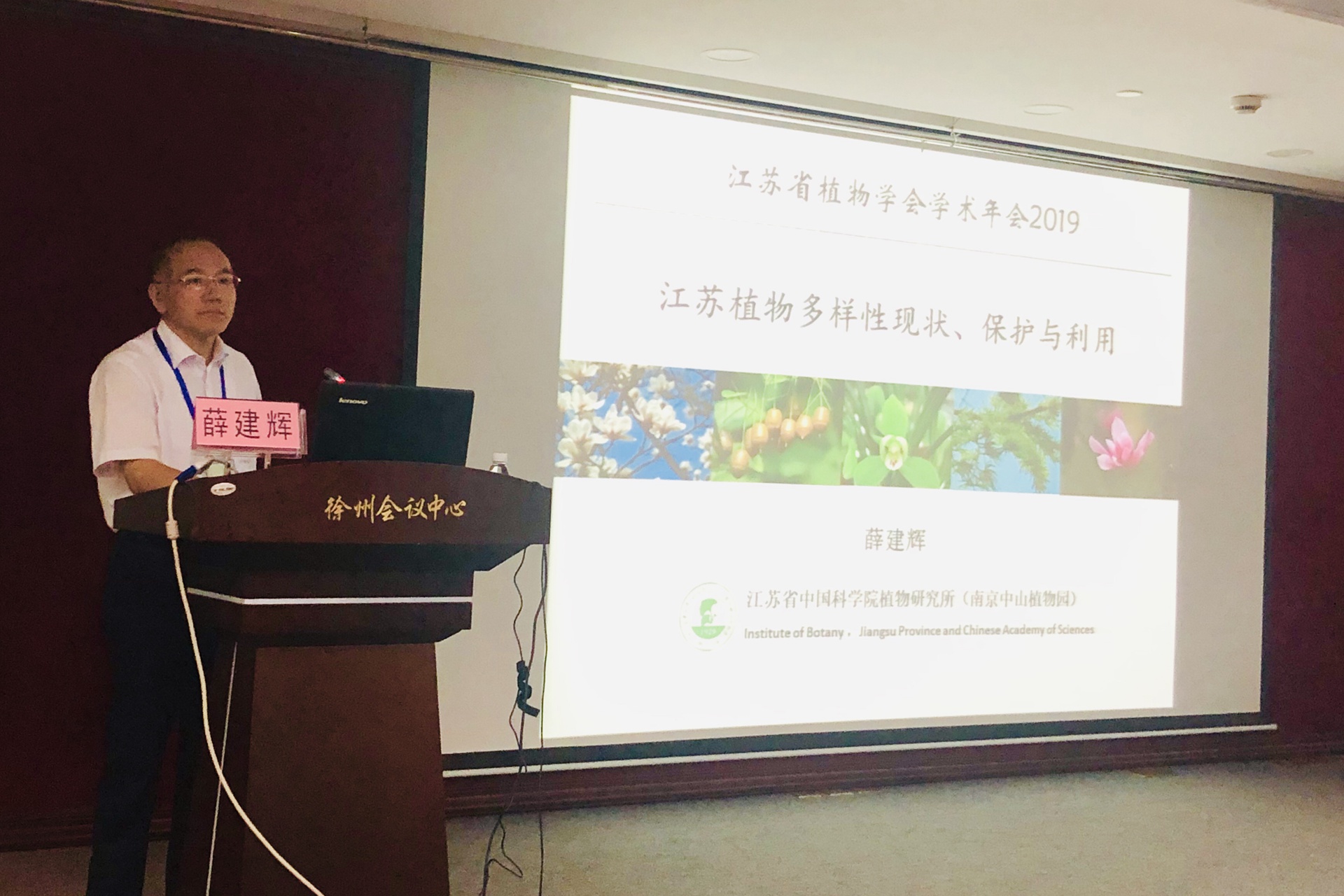 5、江苏省中科院植物所薛建辉教授做特邀报告.jpg