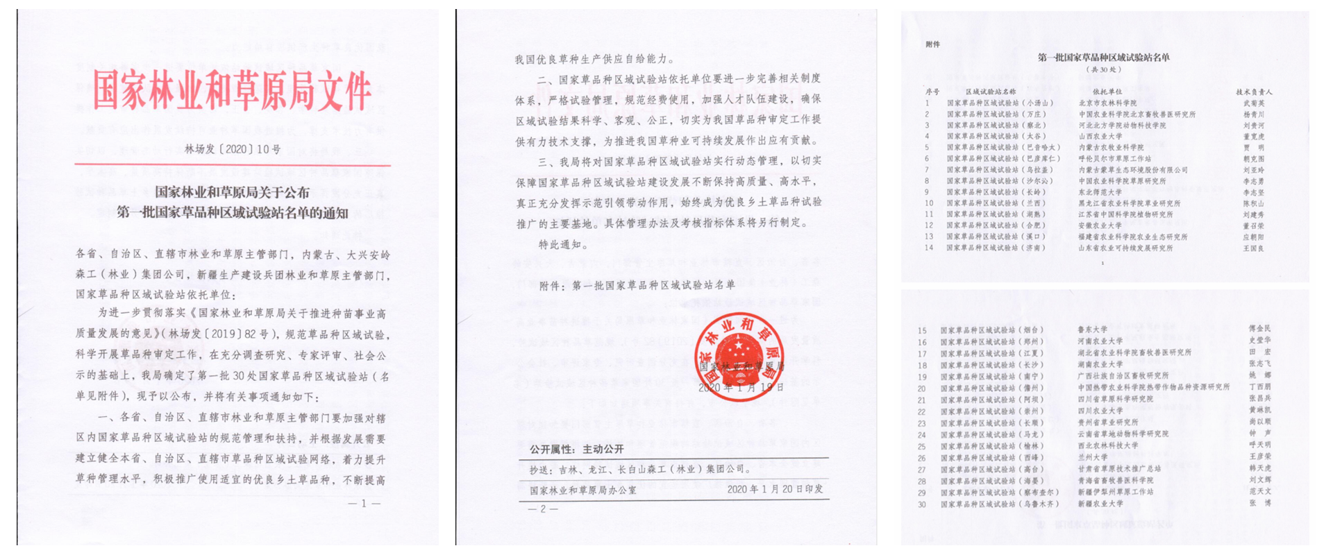 我所成功入选国家林草局首批国家草品种区域试验站