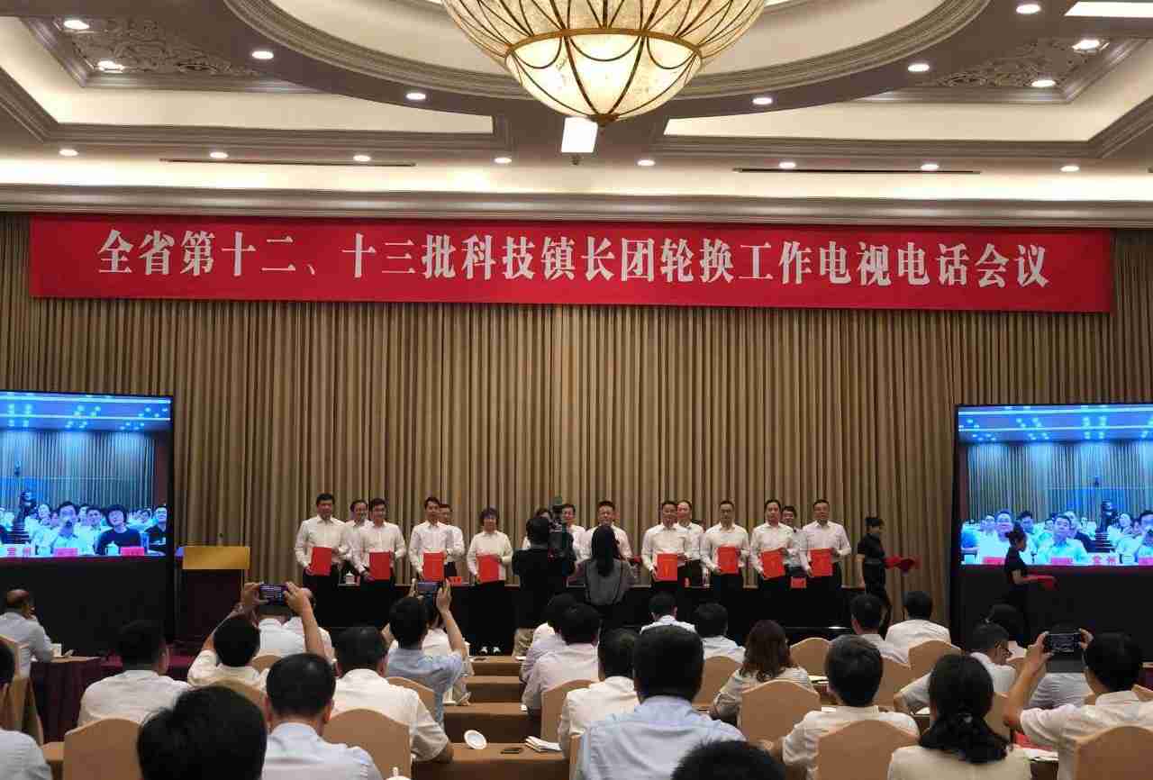 全省第十二、十三批科技镇长团轮换工作会议_副本.jpg