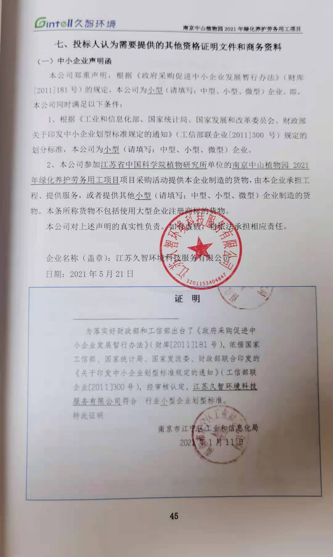 2.《中小企业声明函》.jpg