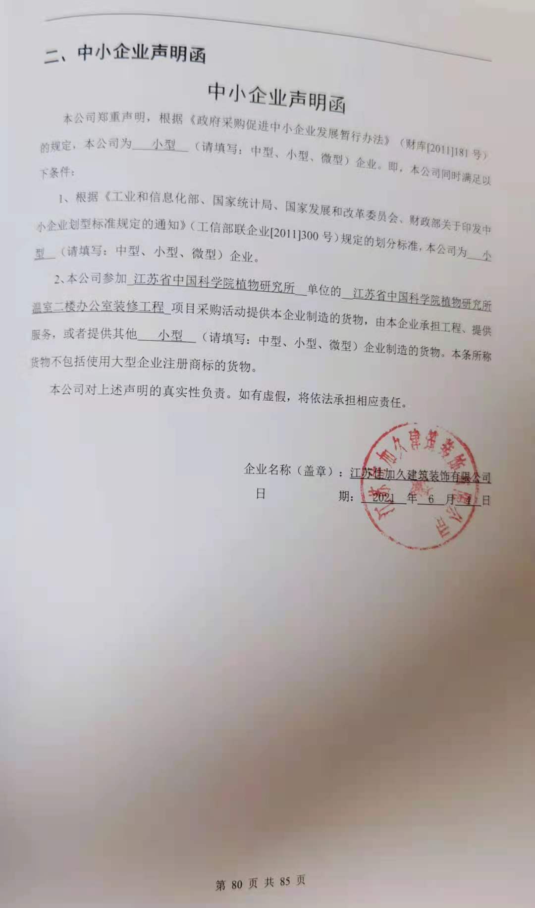 《中小企业声明函》.jpg