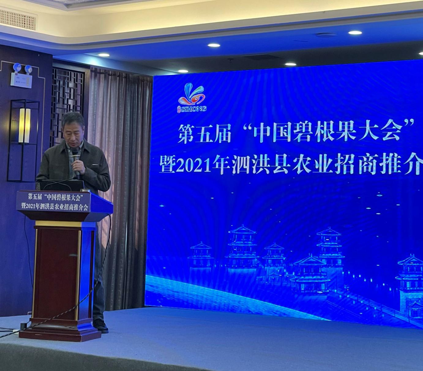 所（园）联合举办第五届“中国碧根果大会”暨2021年泗洪县农业招商推介会
