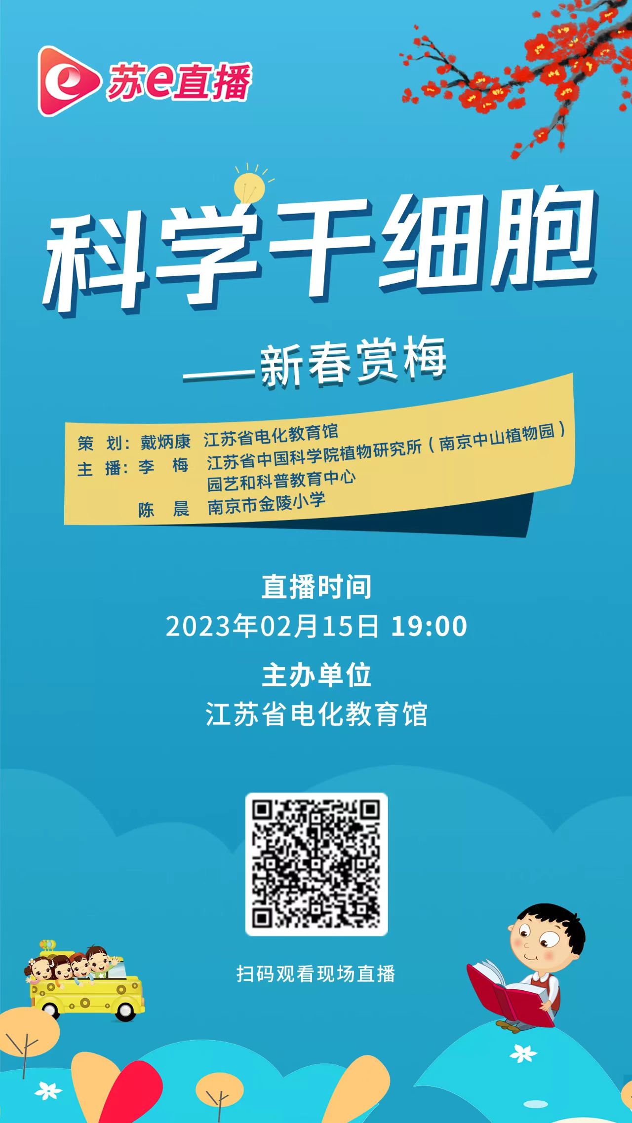 苏e直播 | 2月15日19:00，科学干细胞——新春赏梅
