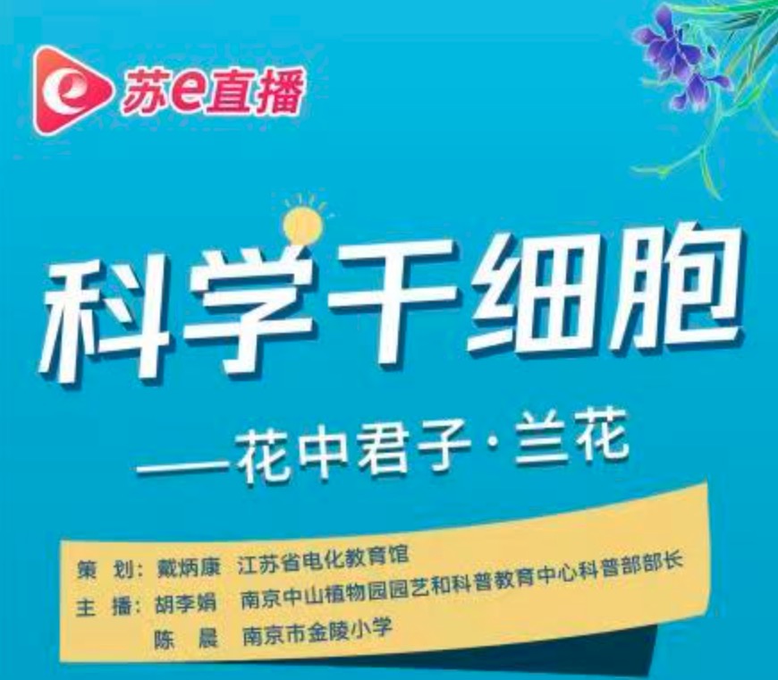 苏e直播 | 2月25日10:00，科学干细胞——花中君子•兰花