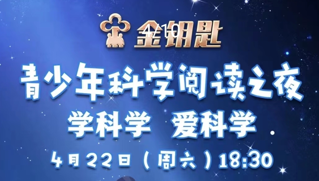 青少年科学阅读之夜，学科学，爱科学