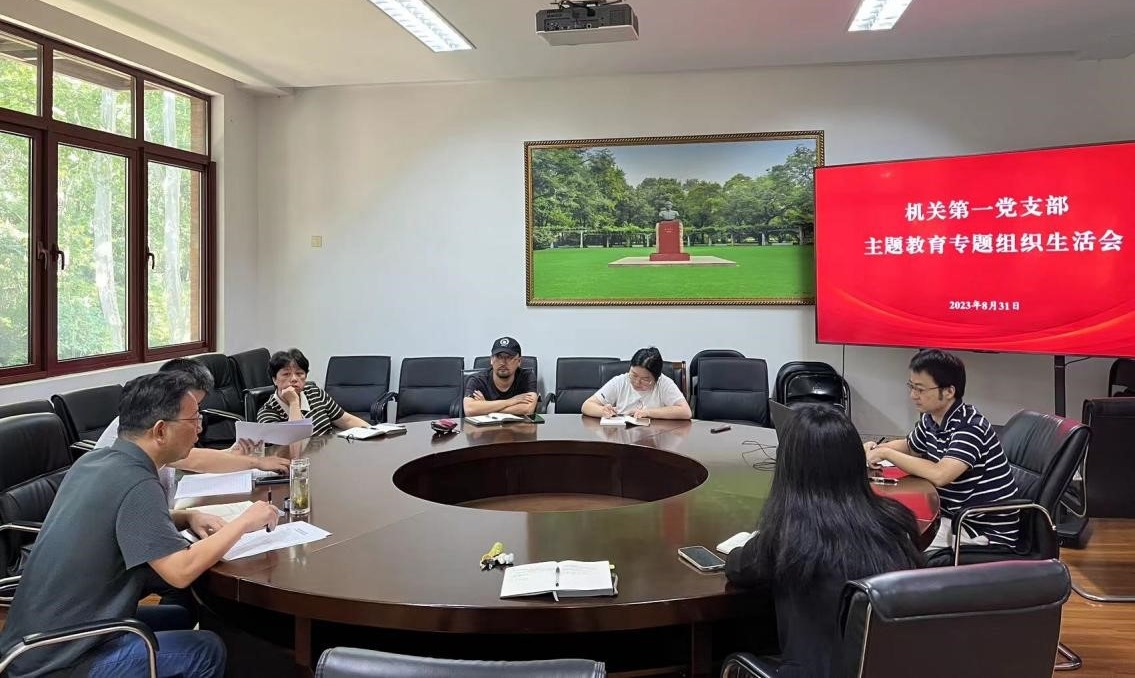 20230831-主题教育专题组织生活会.jpg