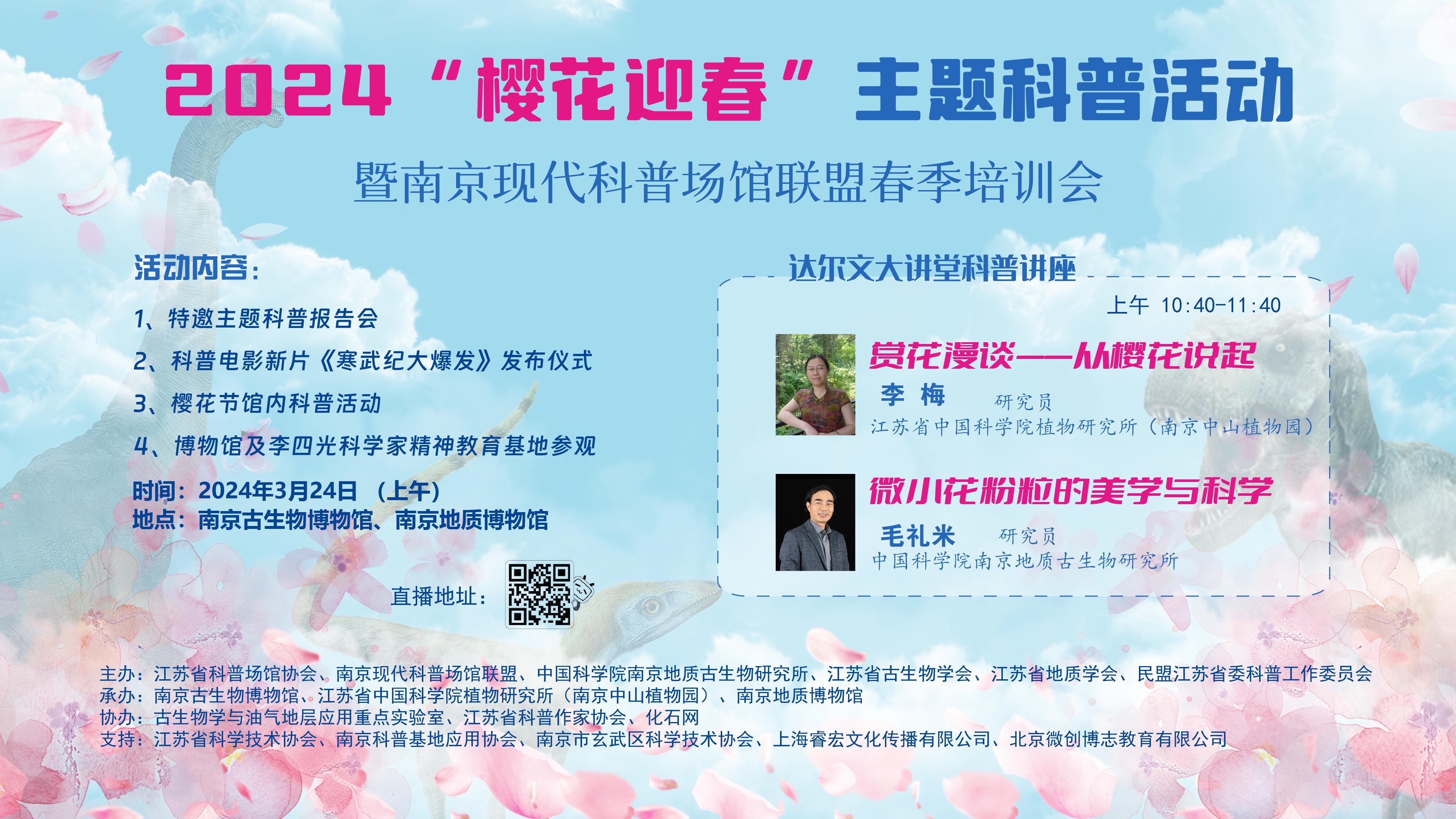 2024“樱花迎春”主题科普活动暨南京现代科普场馆联盟春季培训会