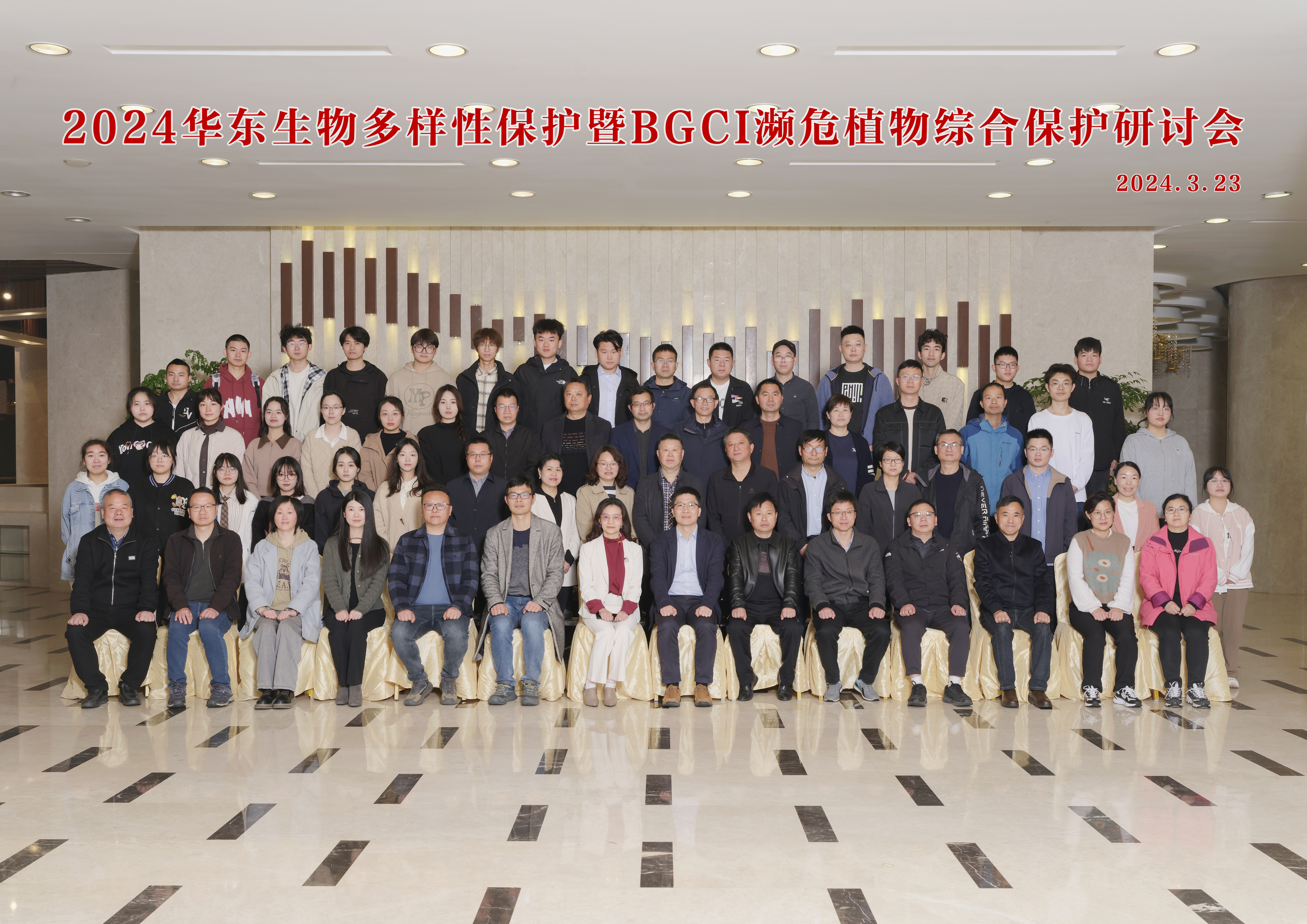 所（园）参加2024华东生物多样性保护暨BGCI濒危植物综合保护研讨会