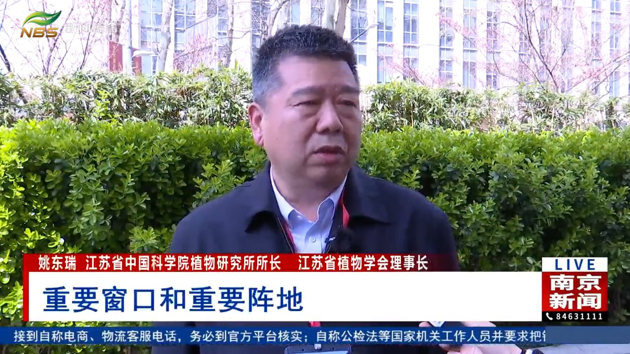2024全国植物园联合科普活动在南京启动