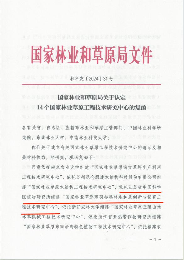  “国家林业草原落羽杉属林木种质创新与繁育工程技术研究中心”正式获批