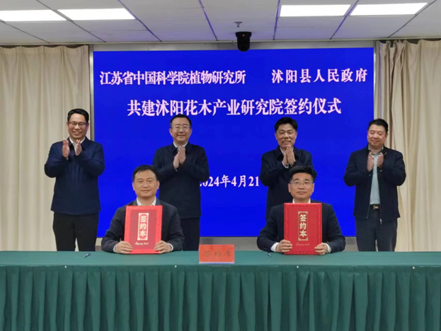 所（园）与沭阳县人民政府举行共建沭阳花木产业研究院签约仪式