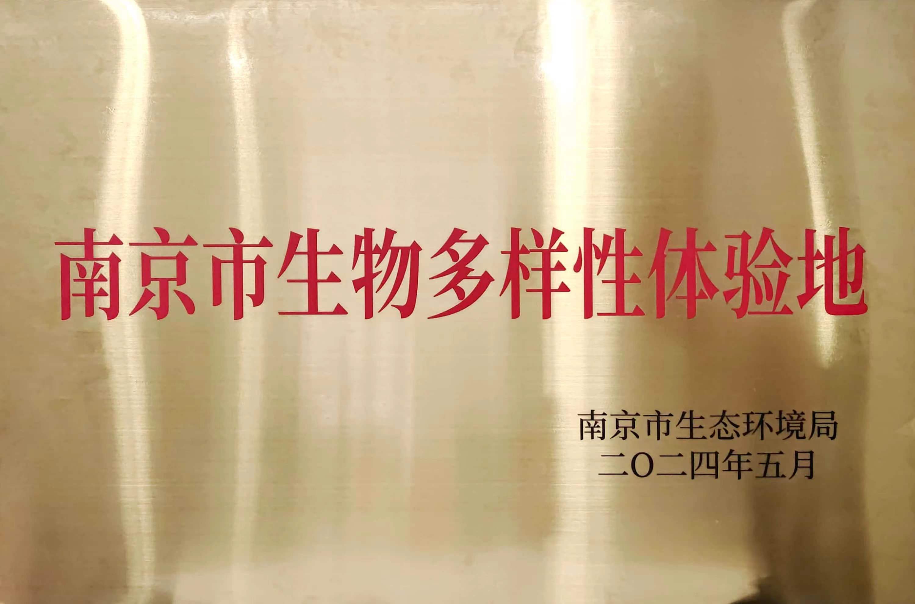 所（园）获南京市首批生物多样性体验地授牌