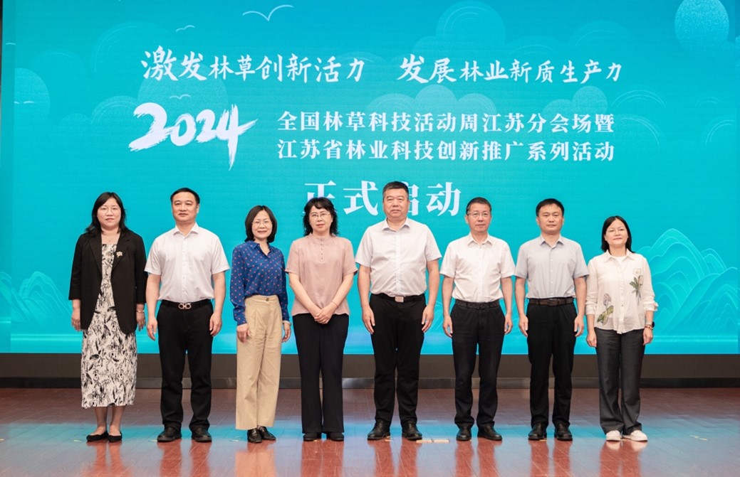 我所承办2024年全国林草科技活动周江苏分会场暨江苏林业科技创新与推广系列活动启动仪式