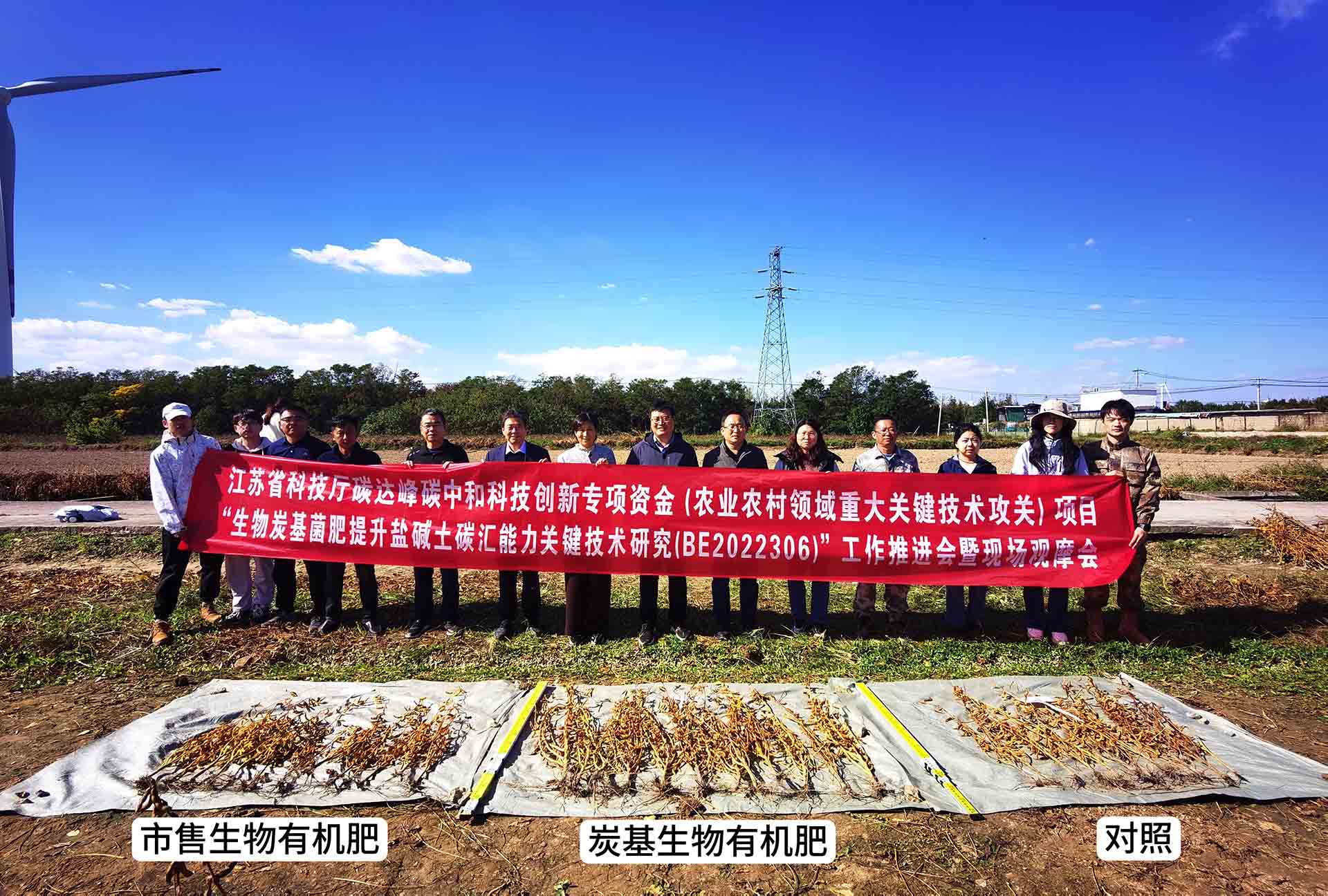 江苏省科技厅碳达峰碳中和科技创新专项资金“生物炭基菌肥提升盐碱土碳汇能力关键技术研究与示范”项目工作推进会暨现场观摩会在盐城召开