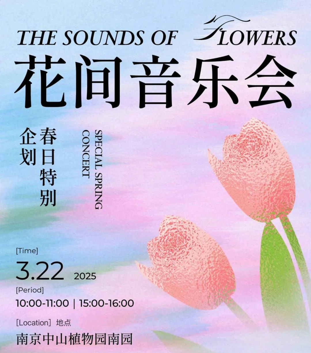 活动预告|花间音乐会&郁金香云赏花与科普问答活动
