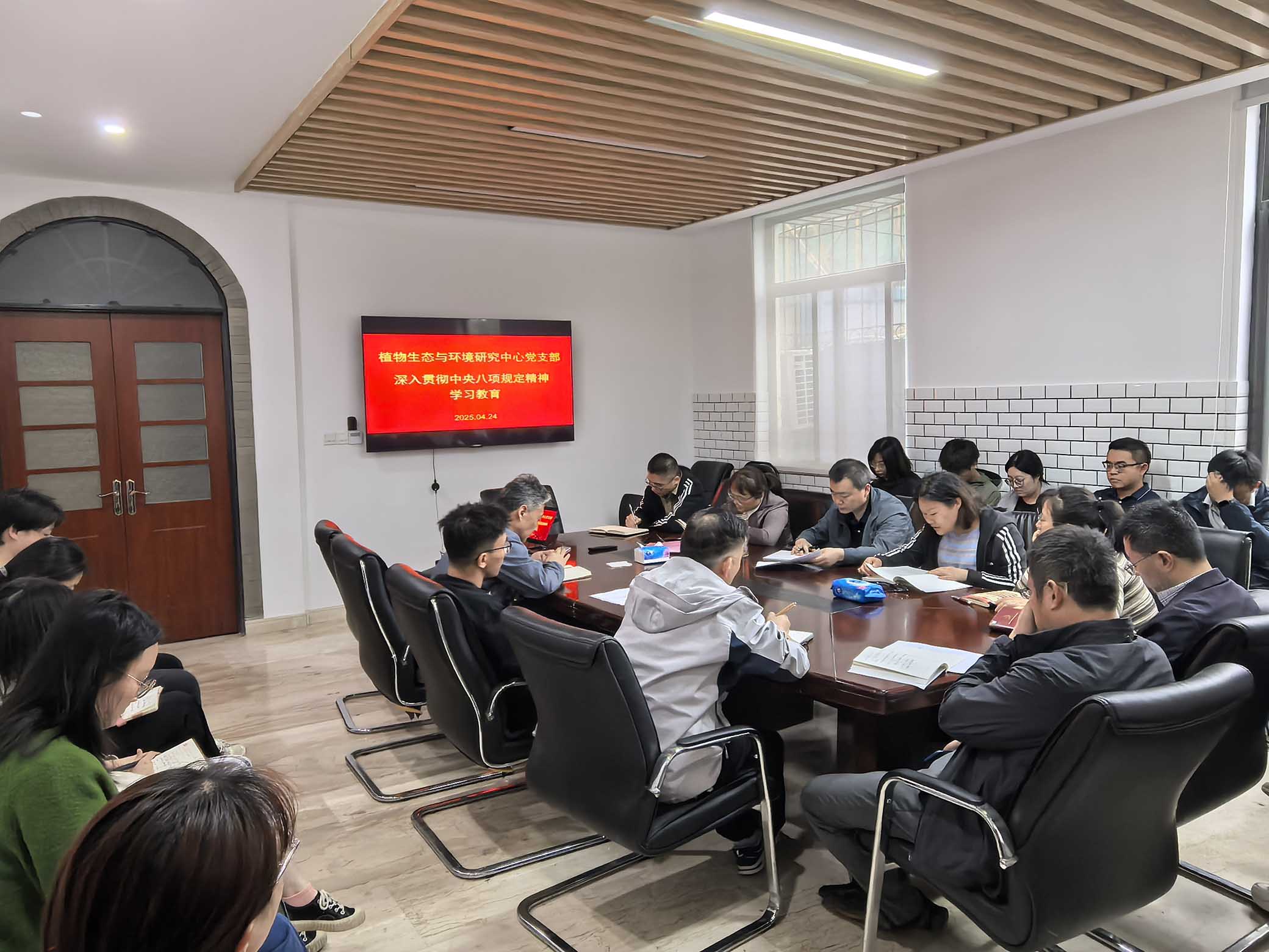 植物生态与环境研究中心党支部专题学习中央八项规定精神