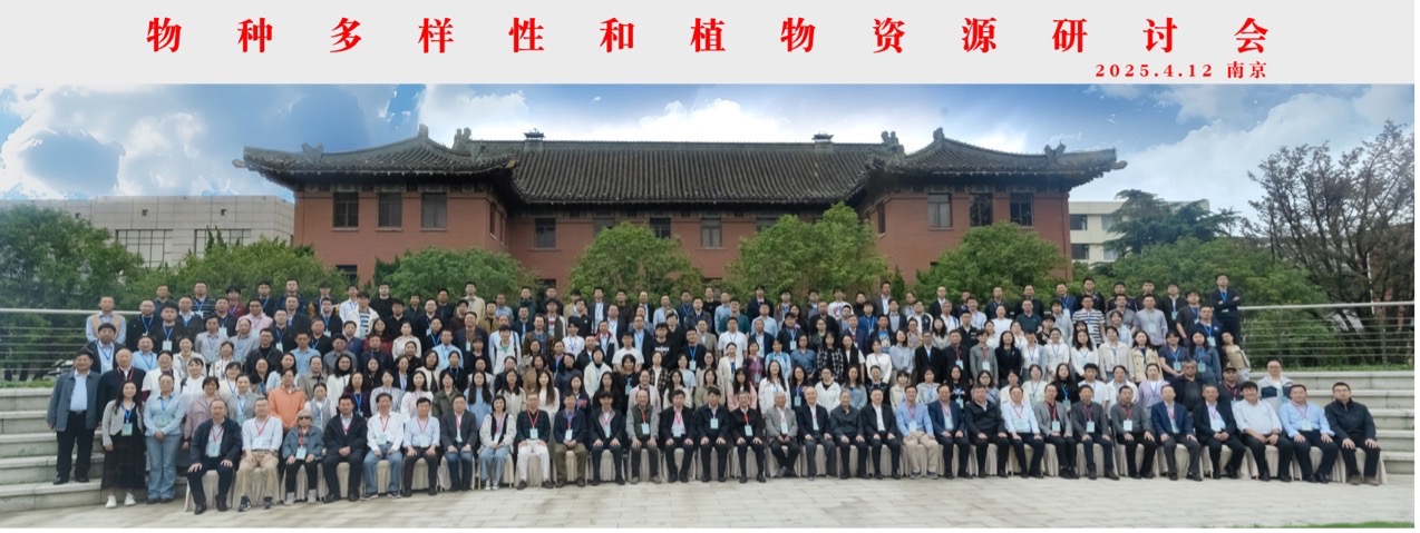2025年物种多样性和植物资源研讨会成功召开