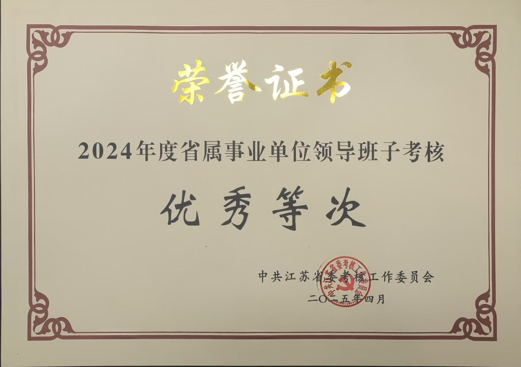 领导班子2024年度考核优秀等次_副本.jpg