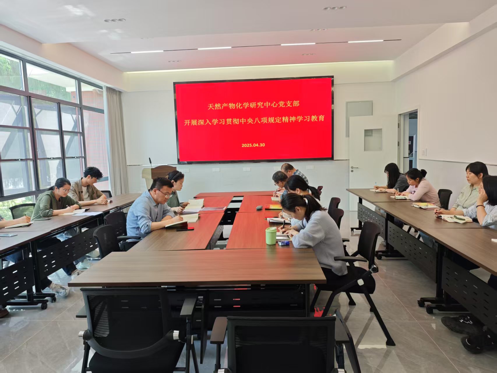 天然产物化学研究中心党支部开展深入学习贯彻中央八项规定精神专题学习教育会