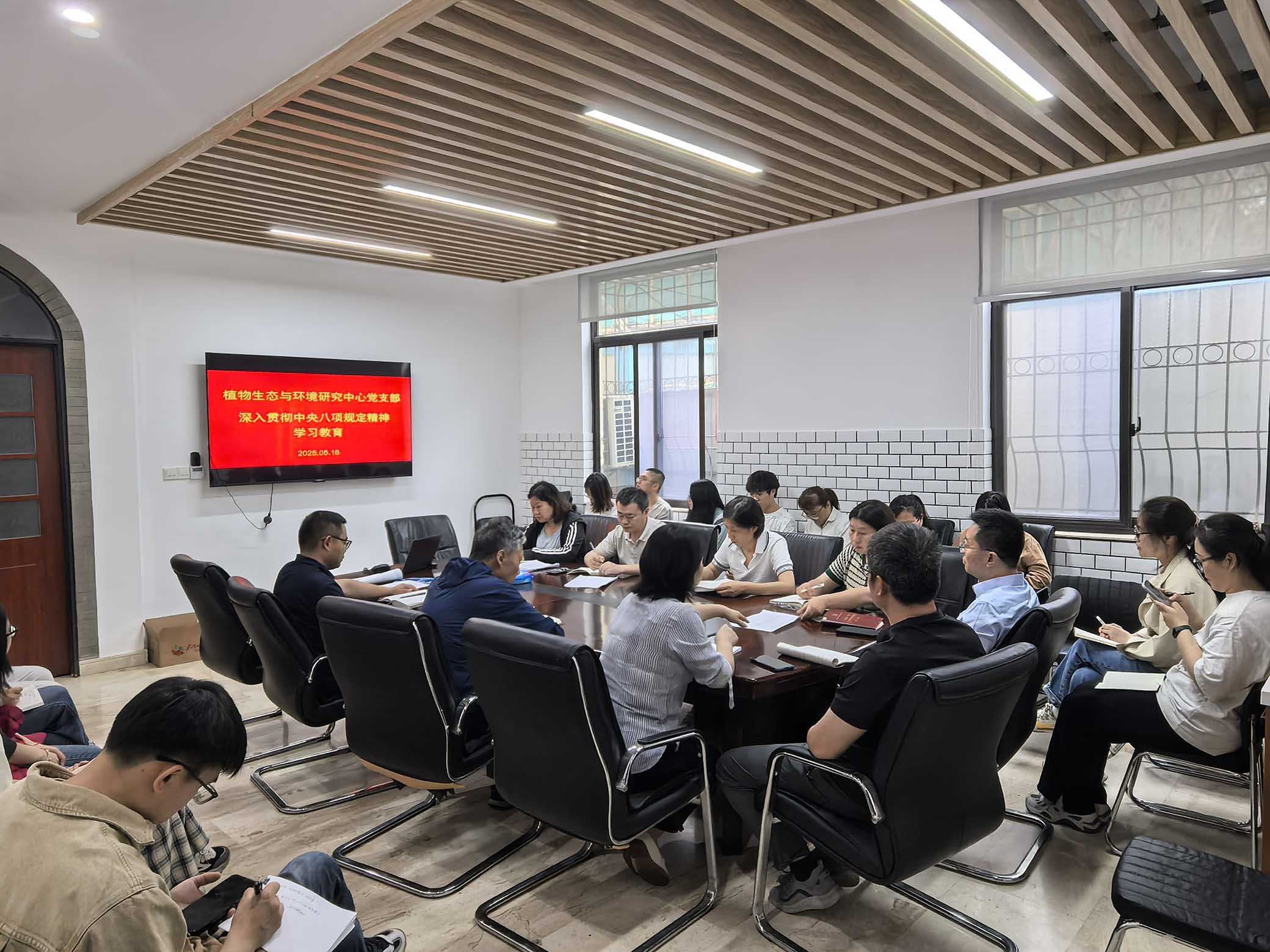 植物生态与环境研究中心党支部专题学习贯彻中央八项规定精神