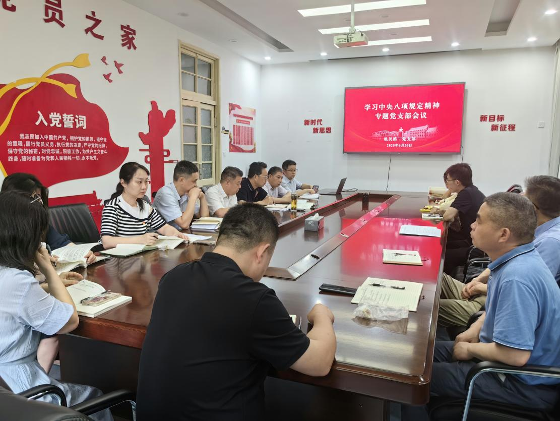 机关第一支部召开深入贯彻落实中央八项规定精神学习教育专题会议
