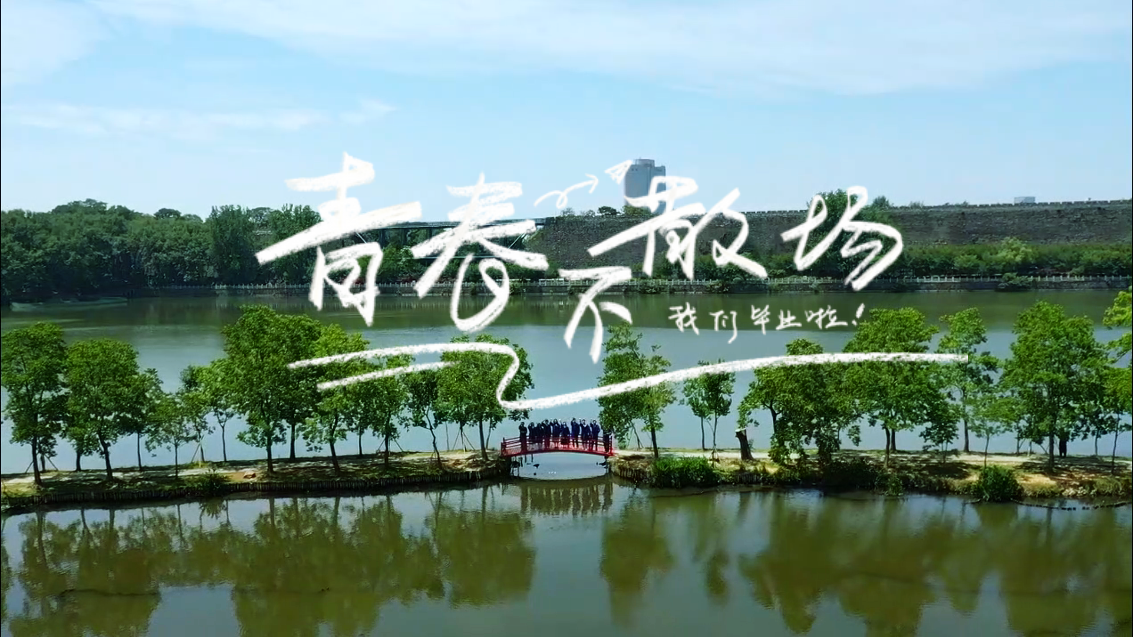 草木青春·时光不散——我们毕业啦！